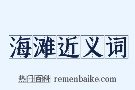 海滩近义词是什么意思的图片